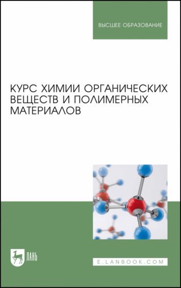 Обложка книги "Кодолов, Васильченко, Семакина: Курс химии органических веществ и полимерных материалов. Учебник"