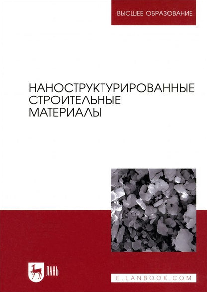 Обложка книги "Кодолов, Яковлев, Гордина: Наноструктурированные строительные материалы. Учебник для вузов"