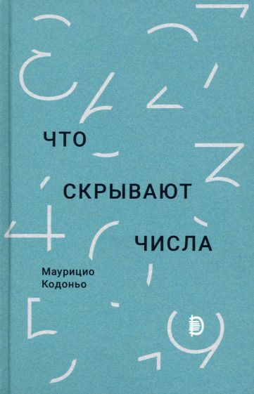 Обложка книги "Кодоньо: Что скрывают числа"