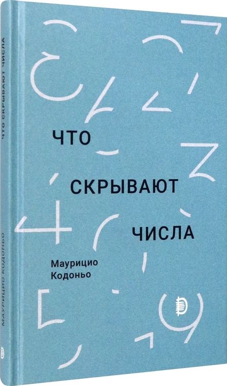 Фотография книги "Кодоньо: Что скрывают числа"