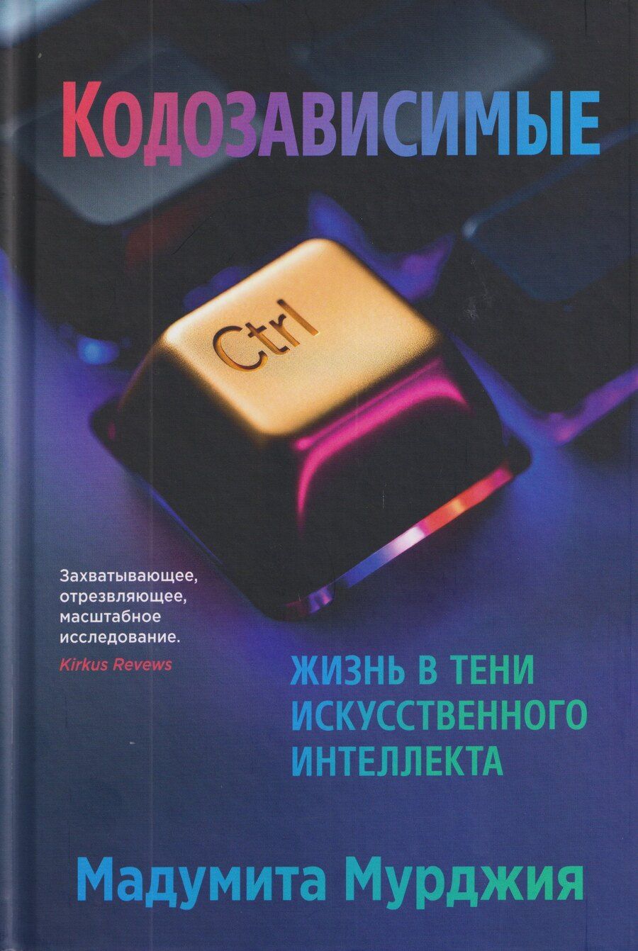 Обложка книги "Кодозависимые. Жизнь в тени искусственного интеллекта"