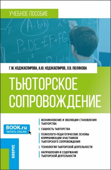 Обложка книги "Коджаспирова, Полякова, Коджаспиров: Тьюторское сопровождение. Учебное пособие"