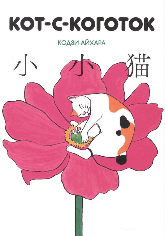 Обложка книги "Кодзи Айхара: Кот-с-коготок (Thumb cat). Манга"
