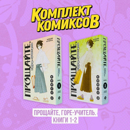 Обложка книги "Кодзи Кумэта: Комплект манги "Прощайте, горе-учитель. Книги 1-2""