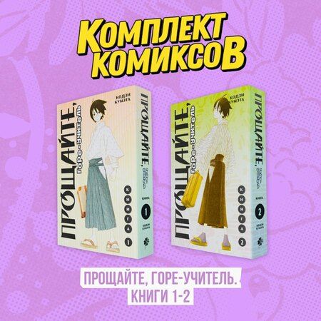 Фотография книги "Кодзи Кумэта: Комплект манги "Прощайте, горе-учитель. Книги 1-2""