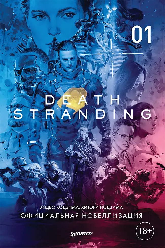 Обложка книги "Кодзима, Кодзима: Death Stranding. Часть 1"