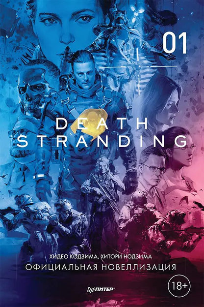 Обложка книги "Кодзима, Кодзима: Death Stranding. Часть 1"