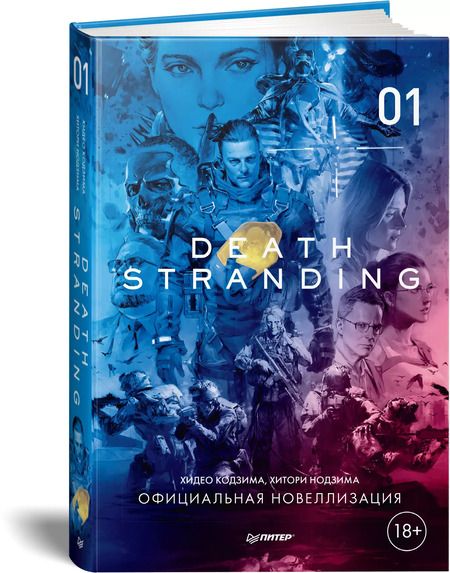 Фотография книги "Кодзима, Кодзима: Death Stranding. Часть 1"