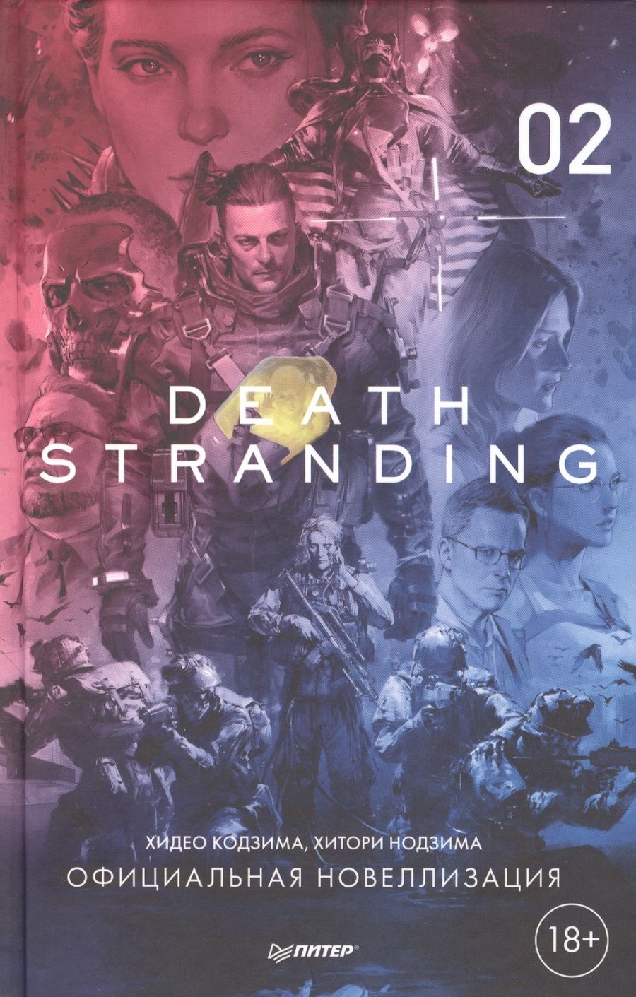 Обложка книги "Кодзима, Кодзима: Death Stranding. Часть 2"