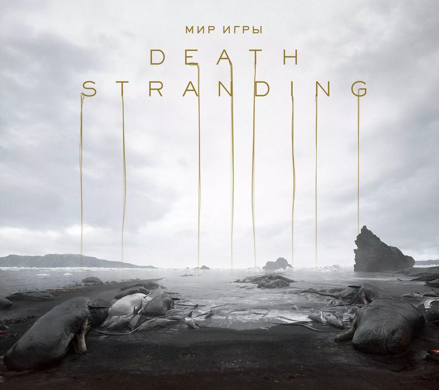 Обложка книги "Кодзима, Кодзима: Мир игры Death Stranding"