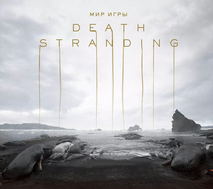 Обложка книги "Кодзима, Кодзима: Мир игры Death Stranding"