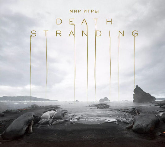 Обложка книги "Кодзима, Кодзима: Мир игры Death Stranding"