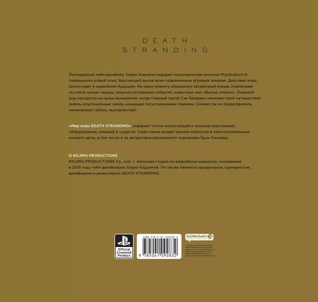 Фотография книги "Кодзима, Кодзима: Мир игры Death Stranding"