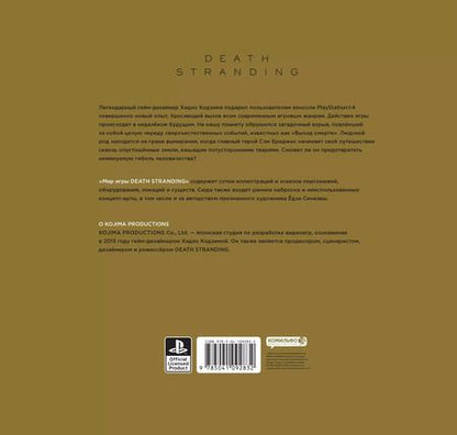 Фотография книги "Кодзима, Кодзима: Мир игры Death Stranding"