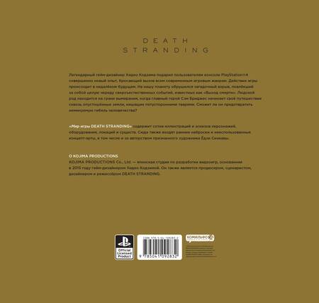 Фотография книги "Кодзима, Кодзима: Мир игры Death Stranding"