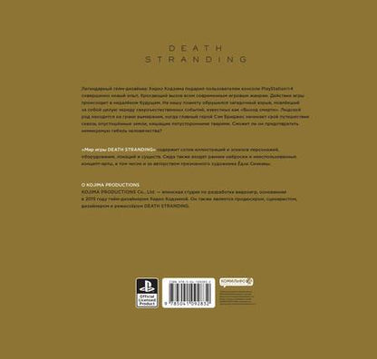 Фотография книги "Кодзима, Кодзима: Мир игры Death Stranding"