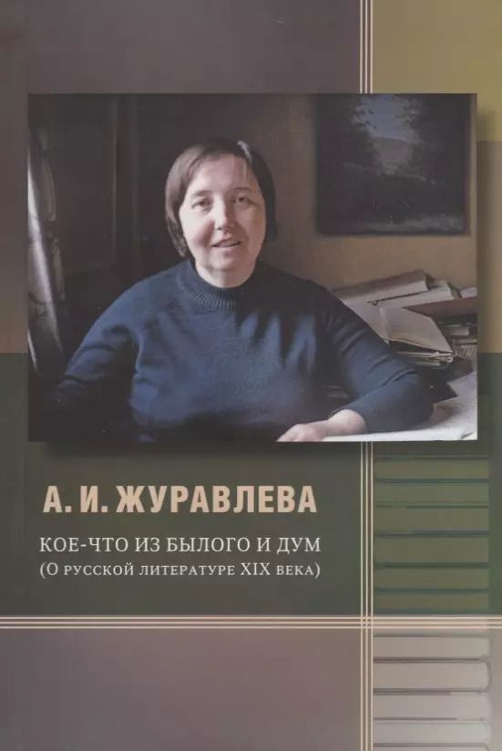Обложка книги "Кое-что из былого и дум. О русской литературе XIX века"