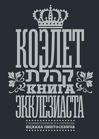Обложка книги "Коэлет Книга Экклезиаста"