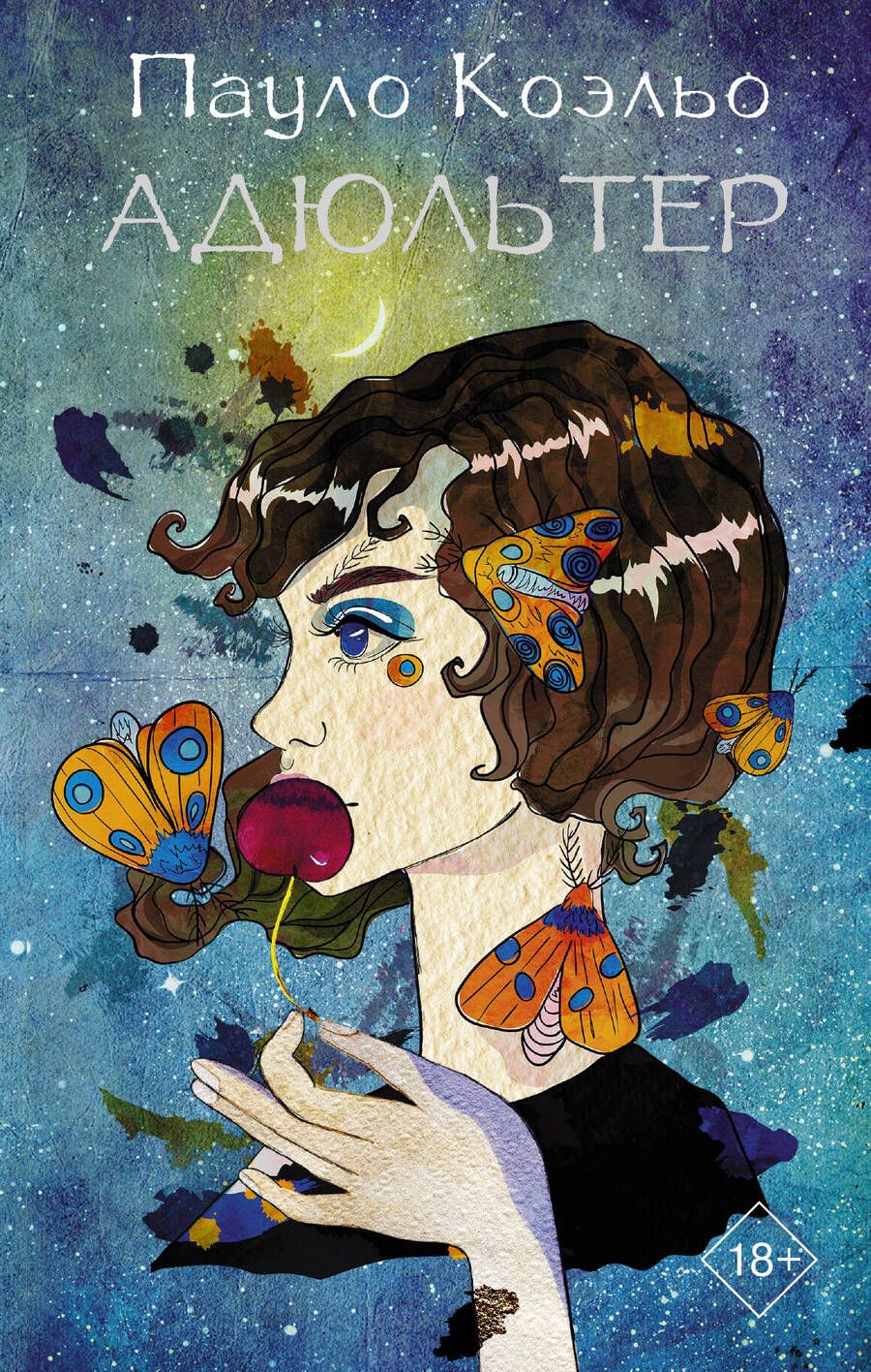 Обложка книги "Коэльо: Адюльтер"