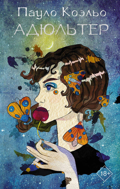 Обложка книги "Коэльо: Адюльтер"