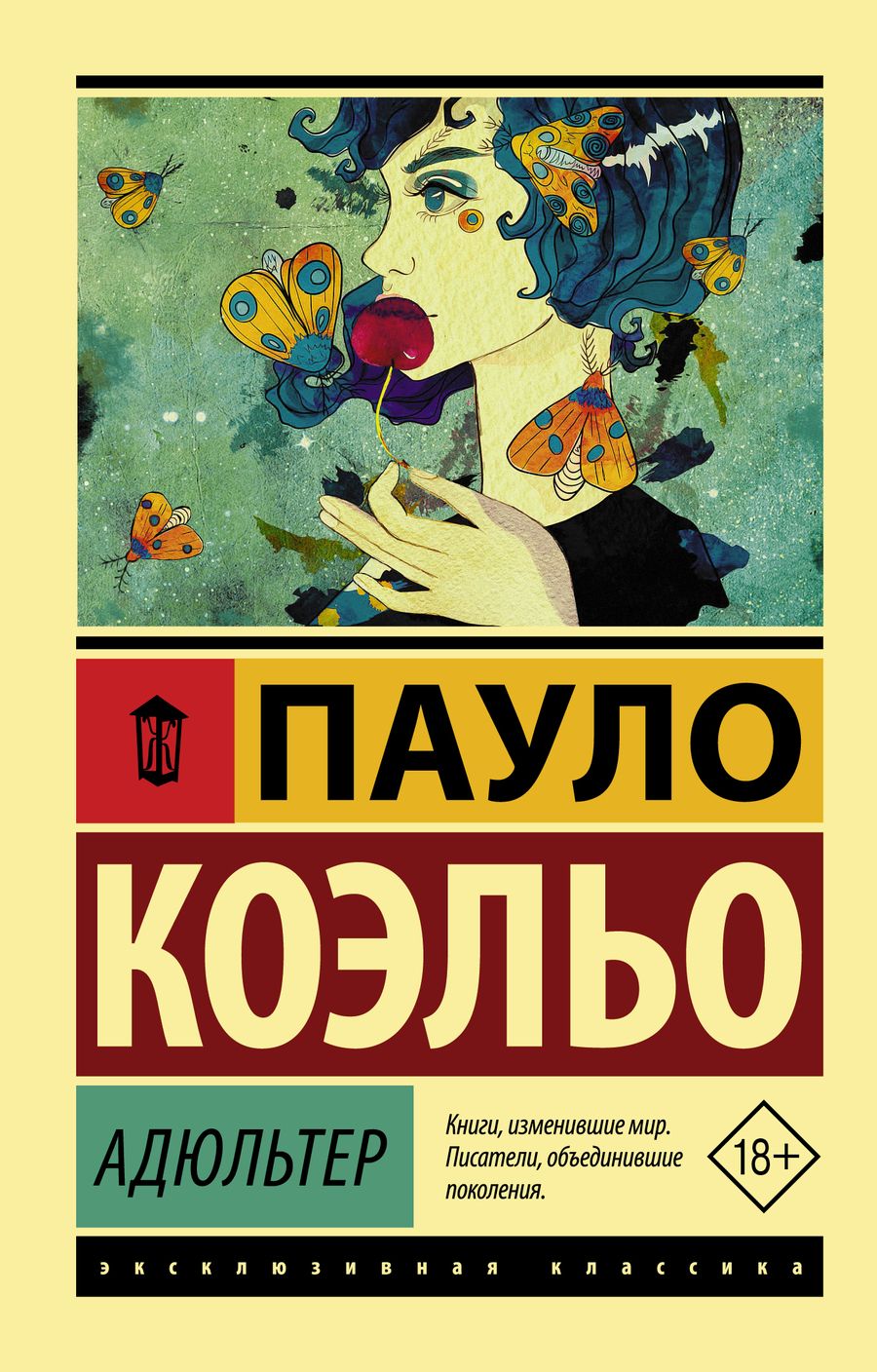 Обложка книги "Коэльо: Адюльтер"