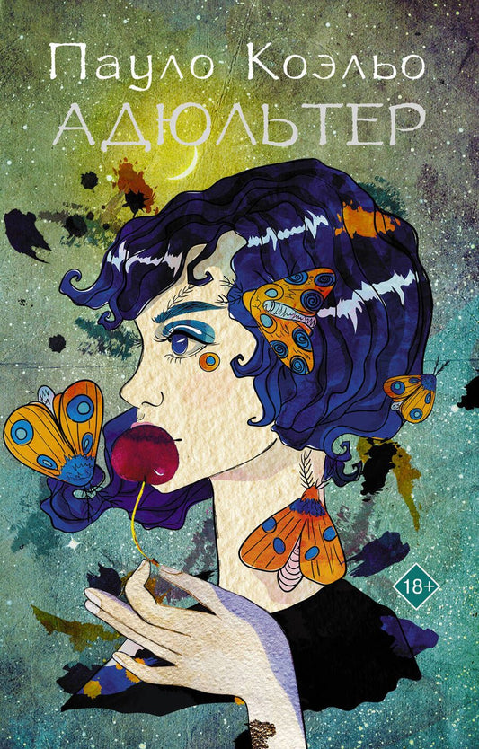 Обложка книги "Коэльо: Адюльтер"