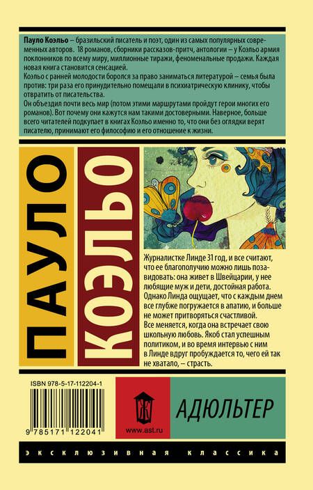 Фотография книги "Коэльо: Адюльтер"