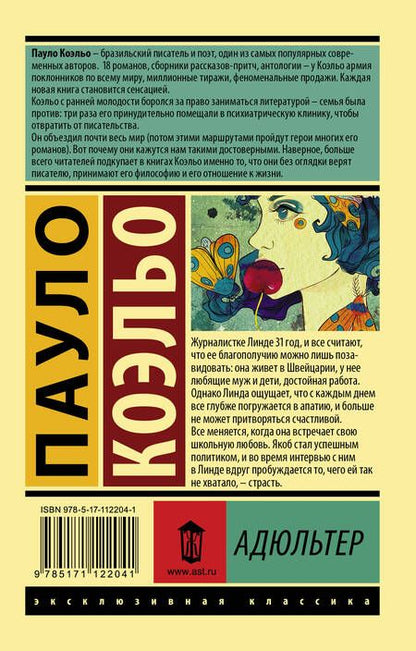 Фотография книги "Коэльо: Адюльтер"