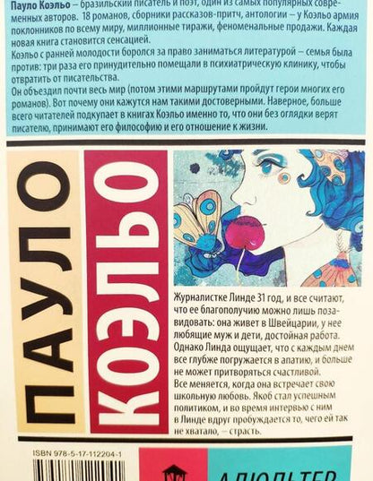 Фотография книги "Коэльо: Адюльтер"