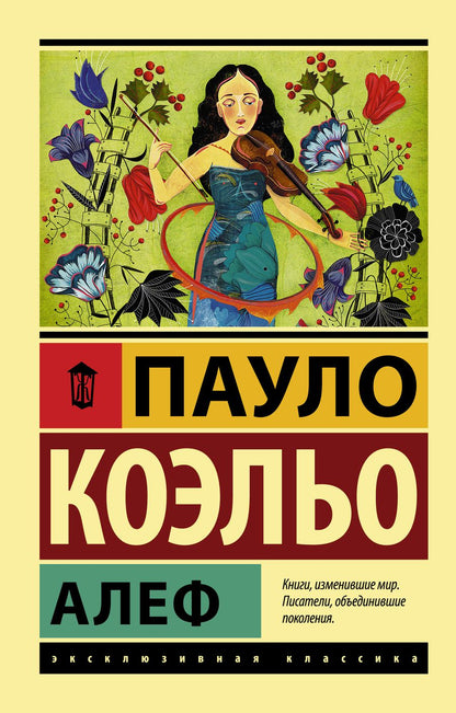 Обложка книги "Коэльо: Алеф"