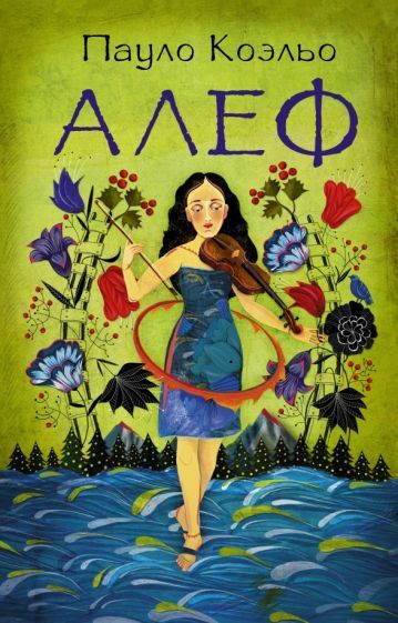 Обложка книги "Коэльо: Алеф"
