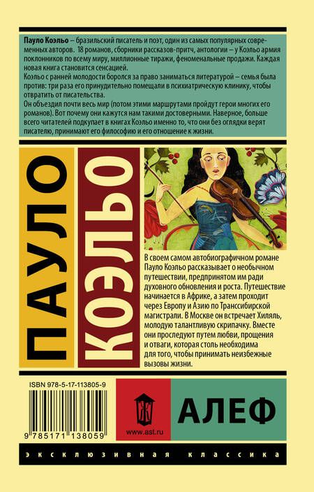 Фотография книги "Коэльо: Алеф"