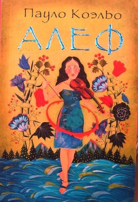 Фотография книги "Коэльо: Алеф"