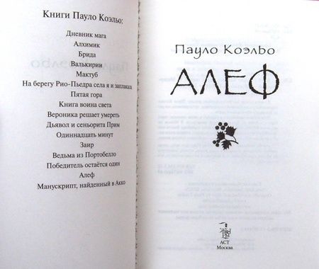 Фотография книги "Коэльо: Алеф"
