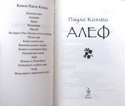 Фотография книги "Коэльо: Алеф"