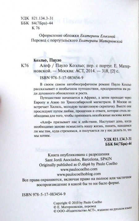 Фотография книги "Коэльо: Алеф"
