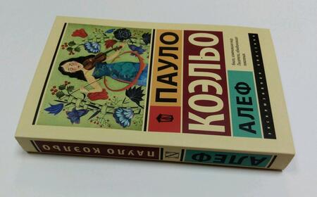Фотография книги "Коэльо: Алеф"