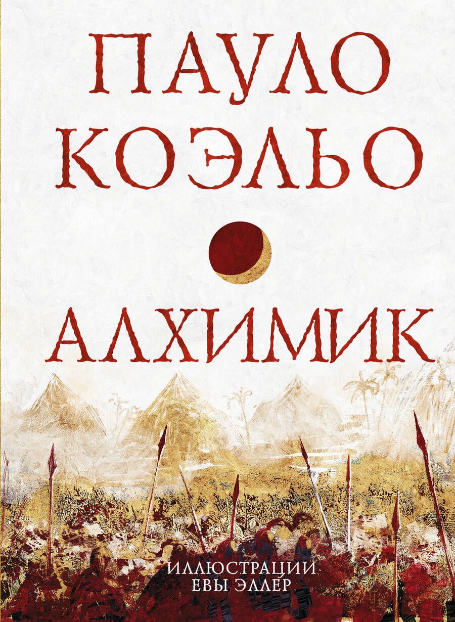 Обложка книги "Коэльо: Алхимик"