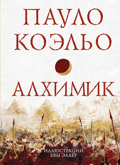 Обложка книги "Коэльо: Алхимик"