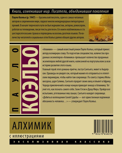Обложка книги "Коэльо: Алхимик"