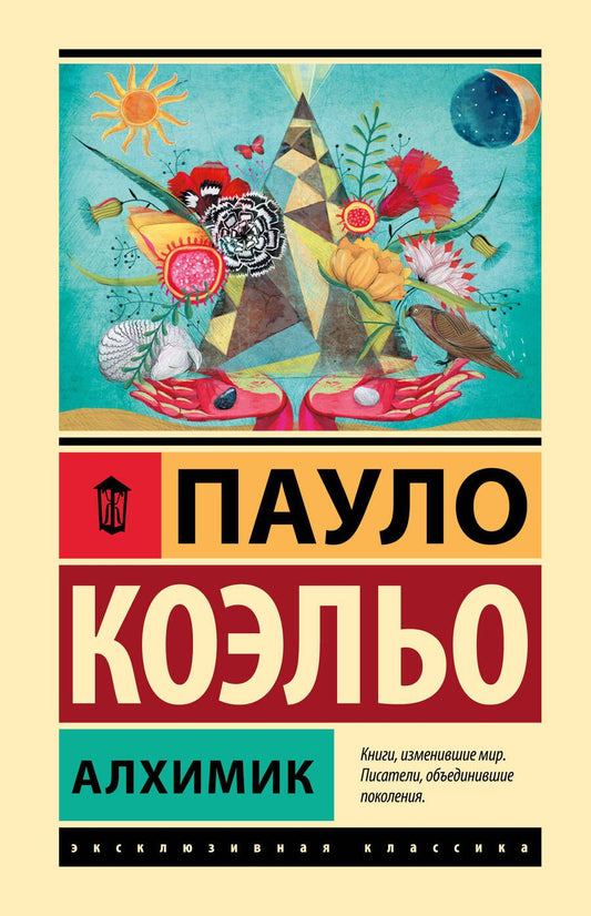 Обложка книги "Коэльо: Алхимик"