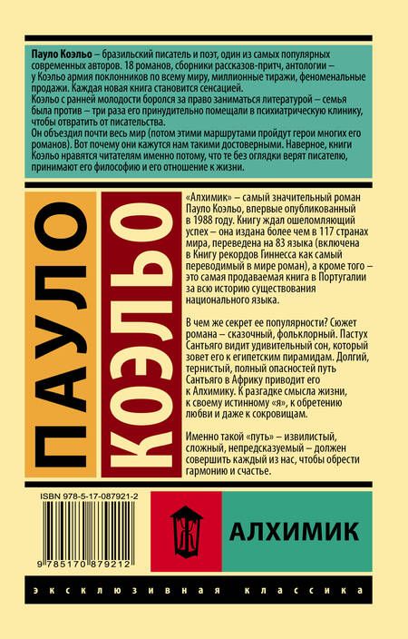 Фотография книги "Коэльо: Алхимик"