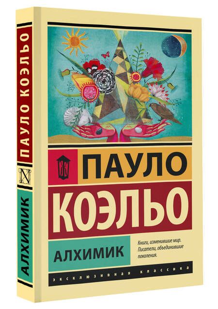 Фотография книги "Коэльо: Алхимик"
