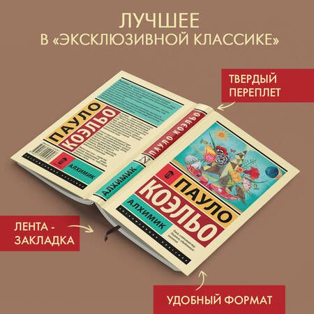 Фотография книги "Коэльо: Алхимик"