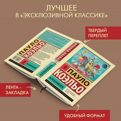 Фотография книги "Коэльо: Алхимик"