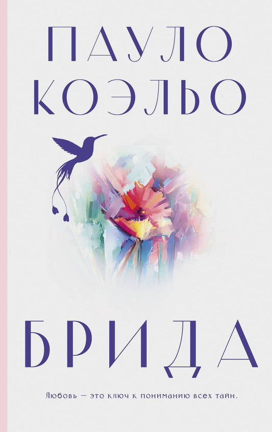 Обложка книги "Коэльо: Брида"