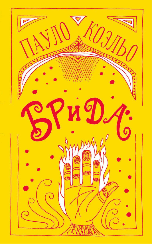 Обложка книги "Коэльо: Брида"