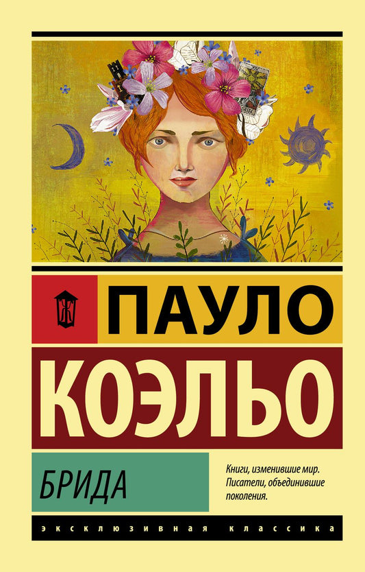 Обложка книги "Коэльо: Брида"