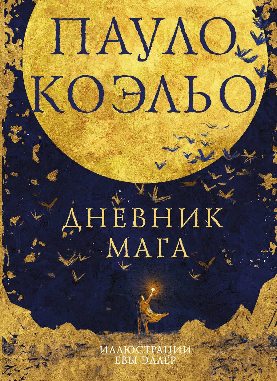 Обложка книги "Коэльо: Дневник мага"