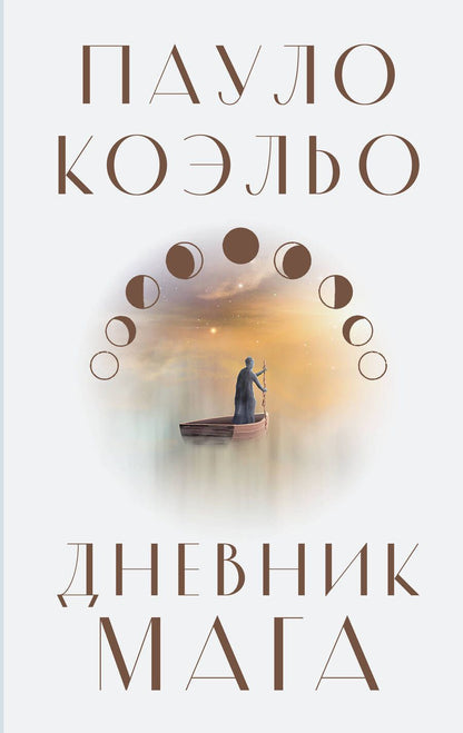 Обложка книги "Коэльо: Дневник мага"